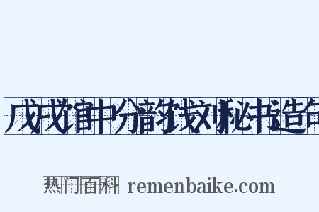 戊戌馆中分韵饯刘秘书造句是什么意思的图片